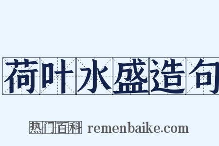 荷叶水盛造句是什么意思的图片